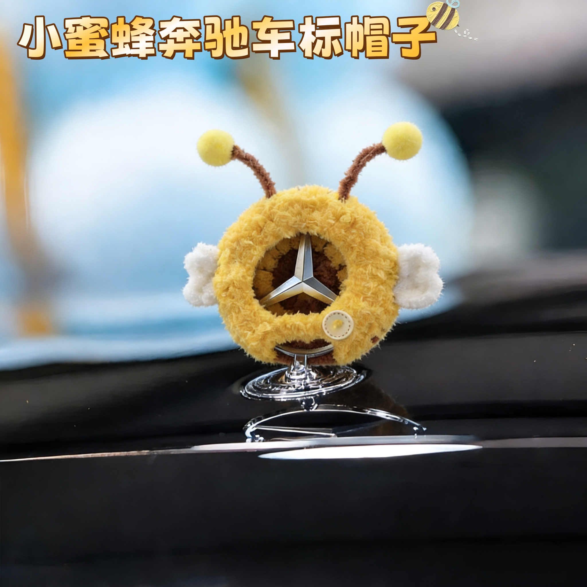 小蜜蜂奔驰车标帽子可爱高颜值汽车装饰摆件毛绒材质车标立标挂饰