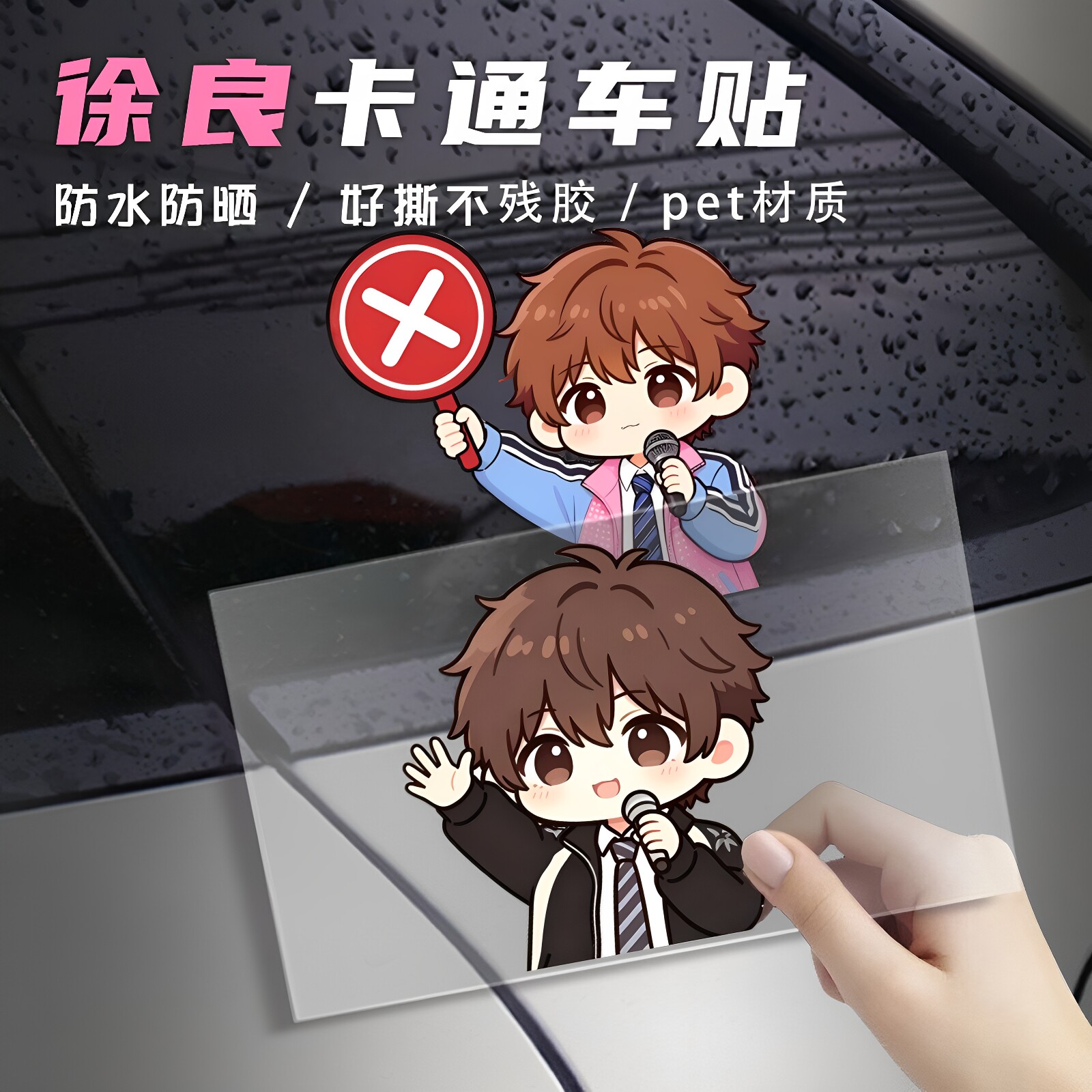 卡通徐良车贴明星爱都有应援周边图片