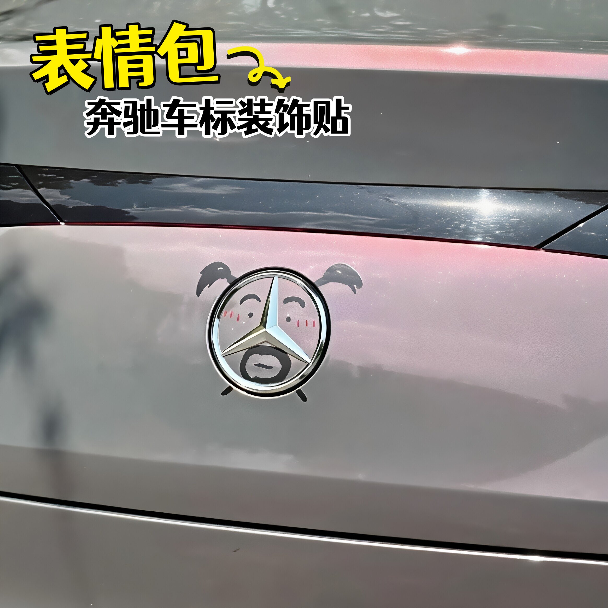 表情包奔驰车标贴个性抽象