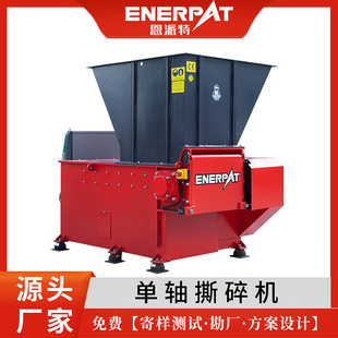 單軸工業(yè)垃圾破碎機(jī) 廠家直銷(xiāo) 多種篩網(wǎng)尺寸 使用壽命長(zhǎng) 恩派特