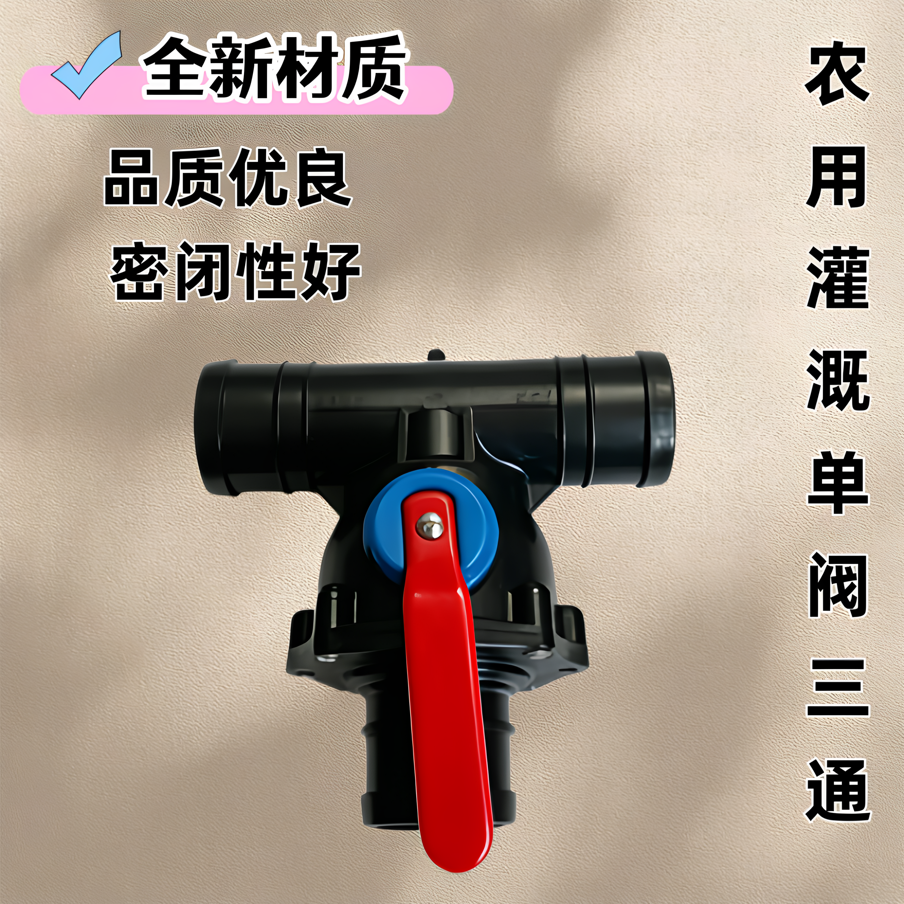 单阀三通农用灌溉塑料快速接头三通球阀开关阀门大流量水管配件