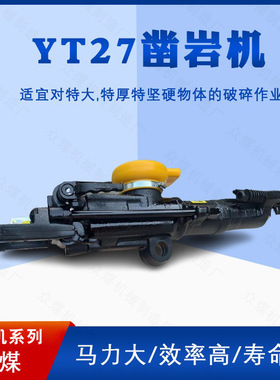 矿用YT27气动凿岩机7665M气动钻机YT28隧道凿岩路面破碎岩石钻孔