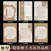 酷 A4硬笔书法作品纸褐染桃夭田字格五言七言古诗专用硬笔书法纸加厚小学生参赛比赛书法纸国风复古格子纸