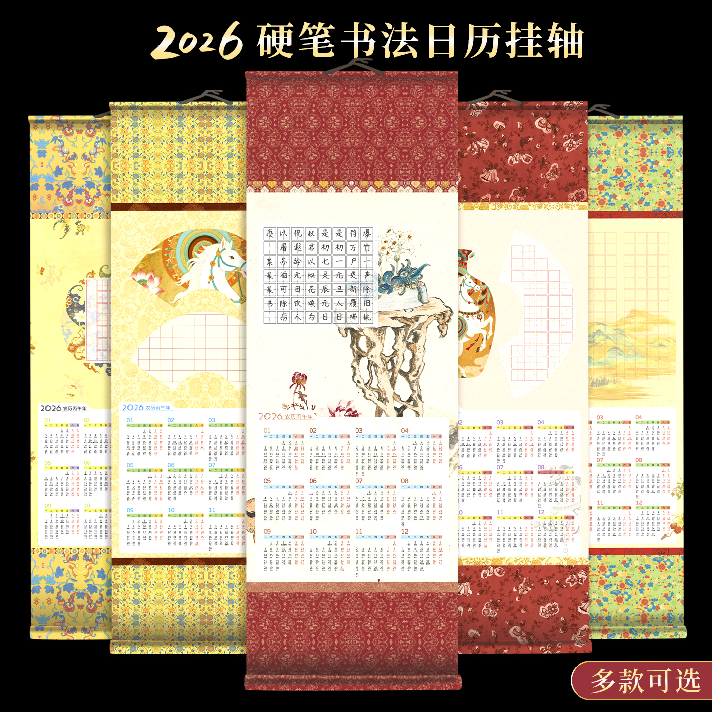 2026年硬笔书法日历挂轴
