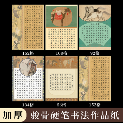 a4硬笔书法作品纸马年方格