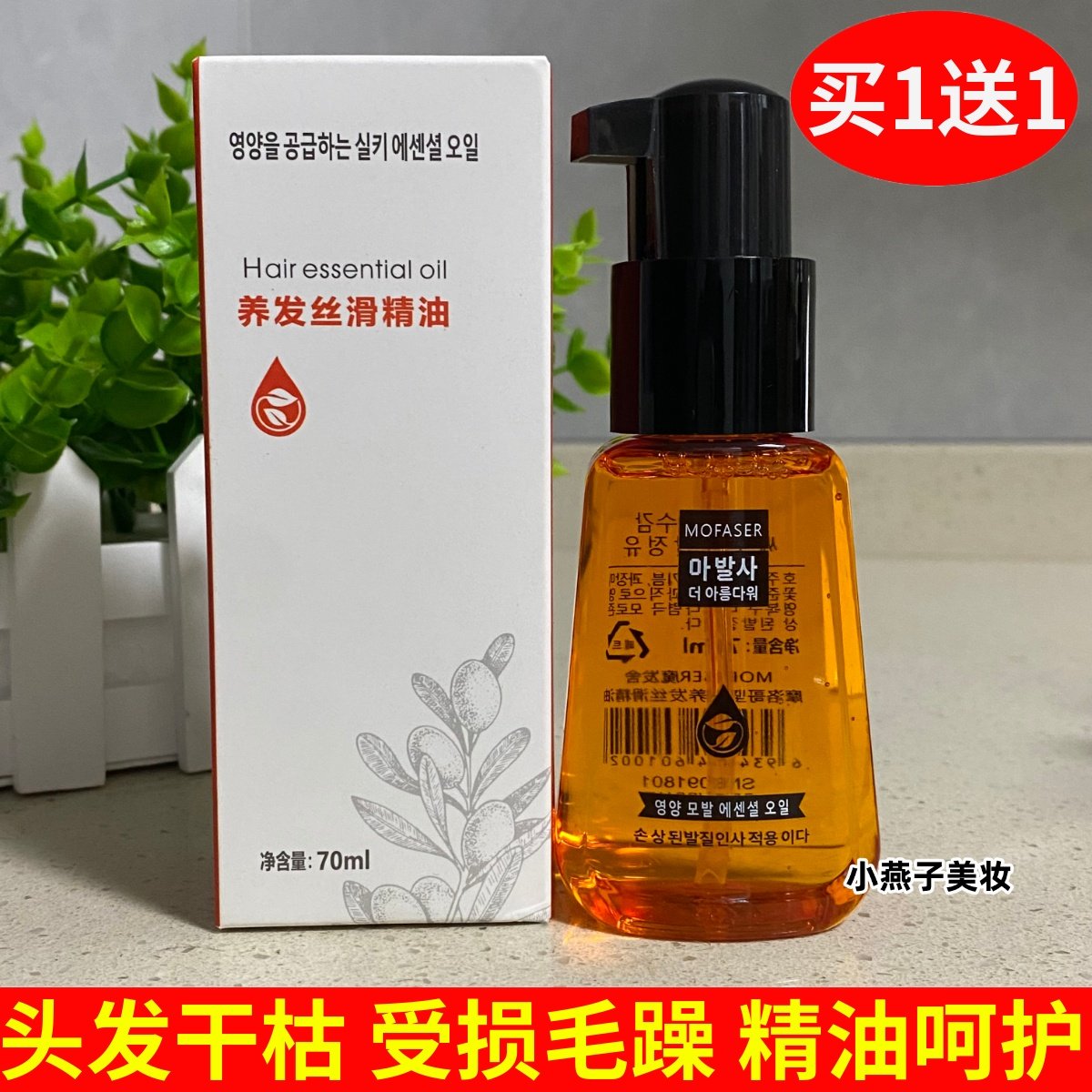 魔发舍免洗护发精油女防毛躁柔顺染烫受损分叉防干枯改善精华头油