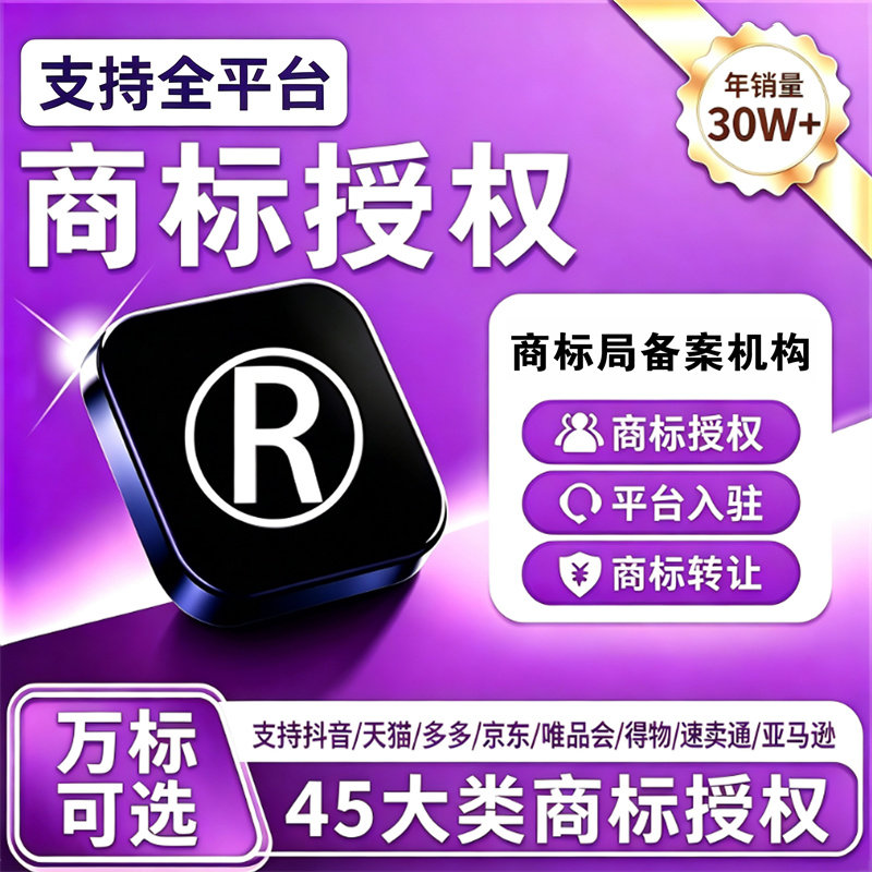 品牌商标授权商标出租授权店铺入知识产权服务