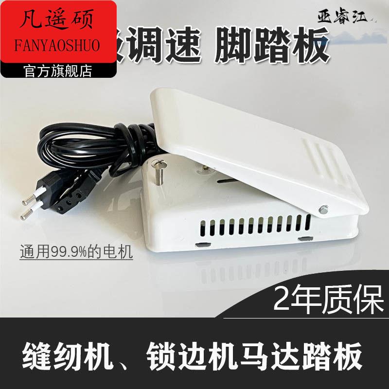 缝纫机小电机马达无极调速脚踏板开关锁边机脚踏开关拷边机踏板