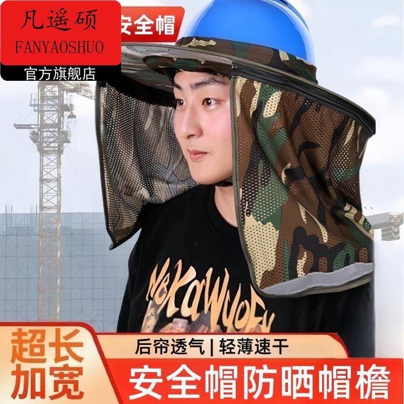 工地安全帽防晒帽檐加宽加大帽套夏季头盔遮阳帽后帘男透气太阳帽