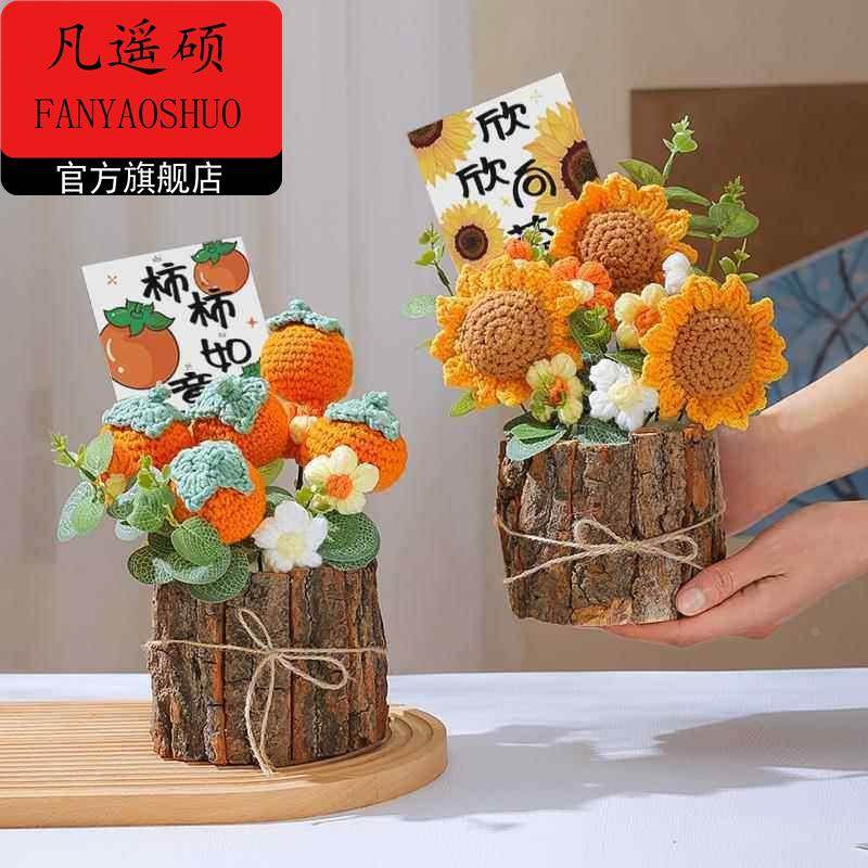 情人节手工diy情人节礼物女生实用的送老师手工针织编织向日葵永