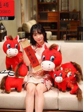 小马玩偶红色小马玩偶可爱小马玩偶生肖马毛绒玩具娃娃摆件公司年