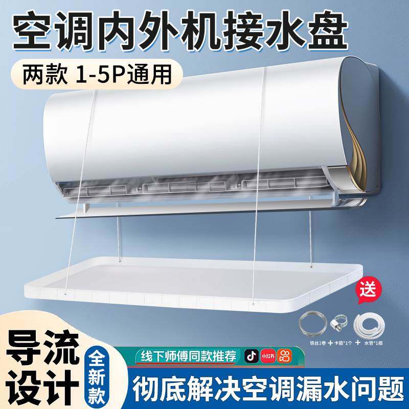 空调内外机接水盘带排水管积水盘1-5匹通用室外机漏水托盘接水槽