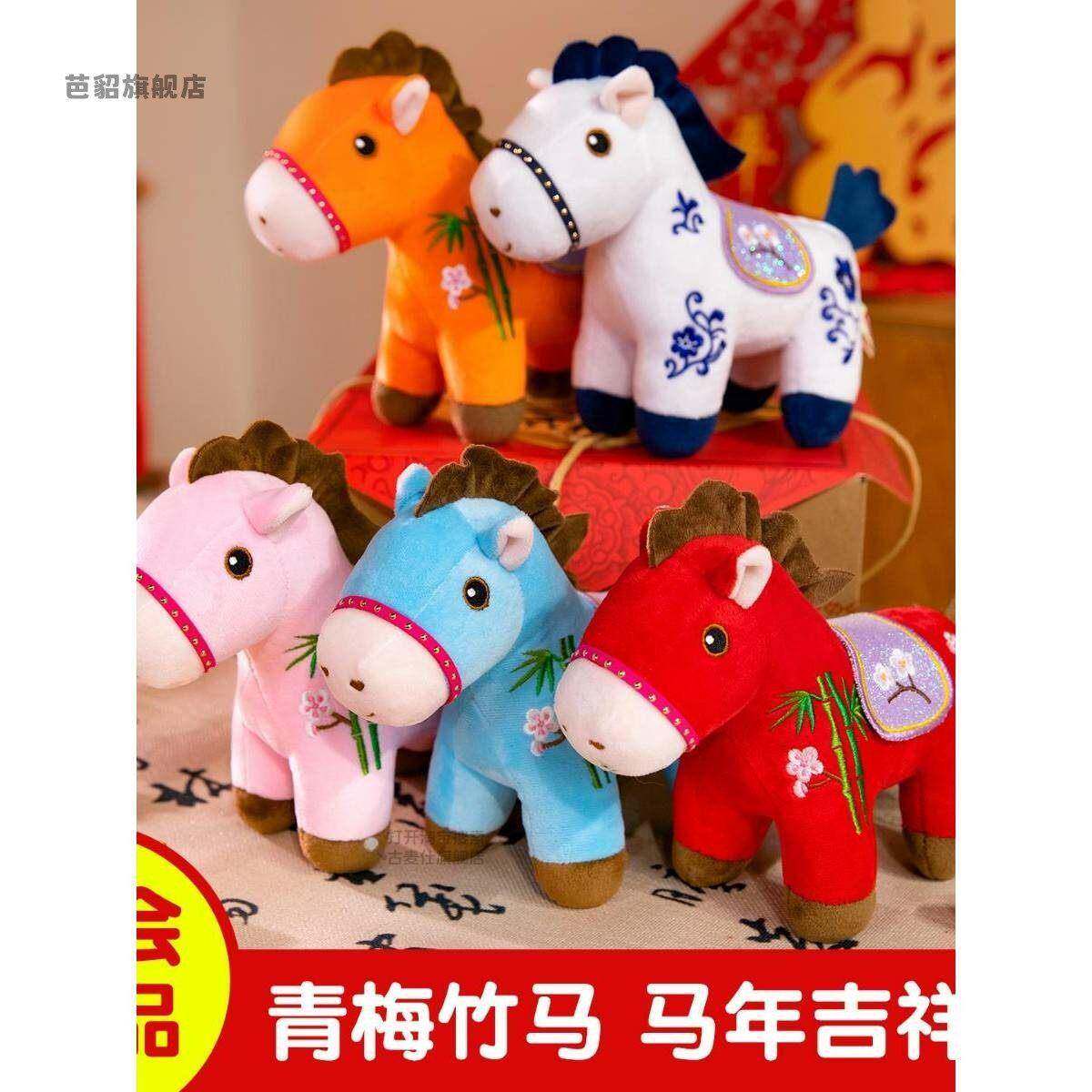 马年吉祥物毛绒玩具生肖挂件风小马分风水摆件民族青梅竹马玩偶