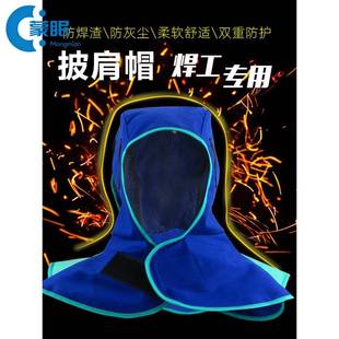 防尘披肩帽男款男款防尘披肩帽电焊工焊帽披肩风帽阻燃防烫尘焊渣