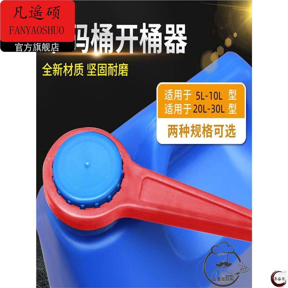 堆码桶开瓶器开盖扳手方形塑料化工桶拧盖器25升20kg10L5/30公斤