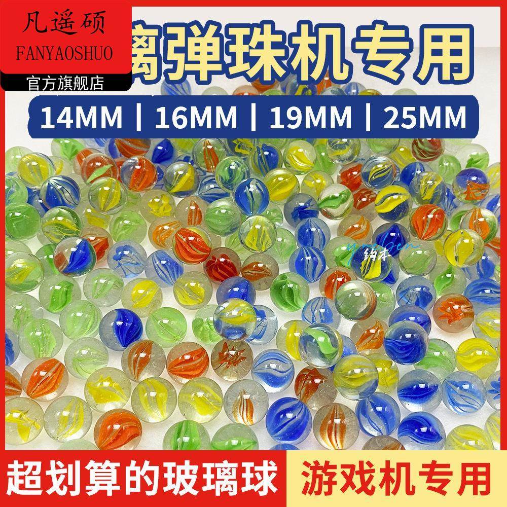 玻璃球弹珠14mm跳棋玻璃珠机专用玻璃珠子大小弹珠儿童游戏机弹珠