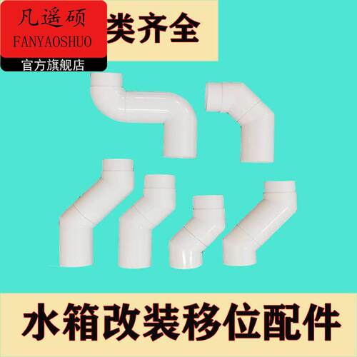厕所蹲便器冲水箱90度下排水管转接弯头靠墙入墙移位移50管配偏移