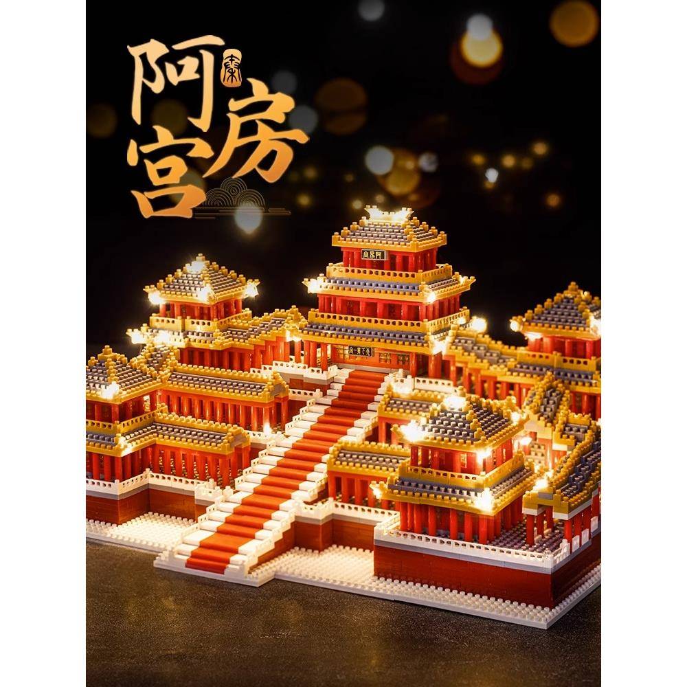阿房宫积木2024新款益智玩具立体拼图成人版高难度巨大型故宫建筑