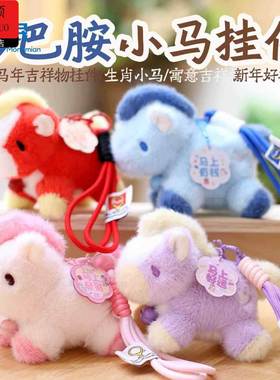 2026马年本命年挂件包包挂件马上有钱玩偶生肖马年吉祥物公仔毛绒