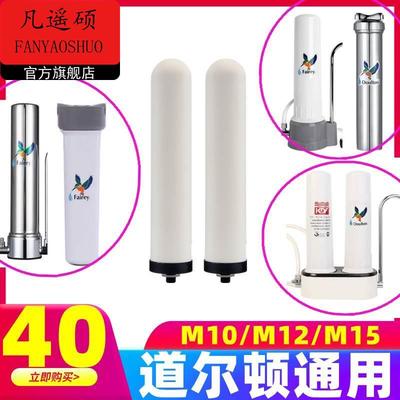 道尔顿净水器通用M10/M12/M15/9404/9504/2504/5504直饮陶瓷滤芯