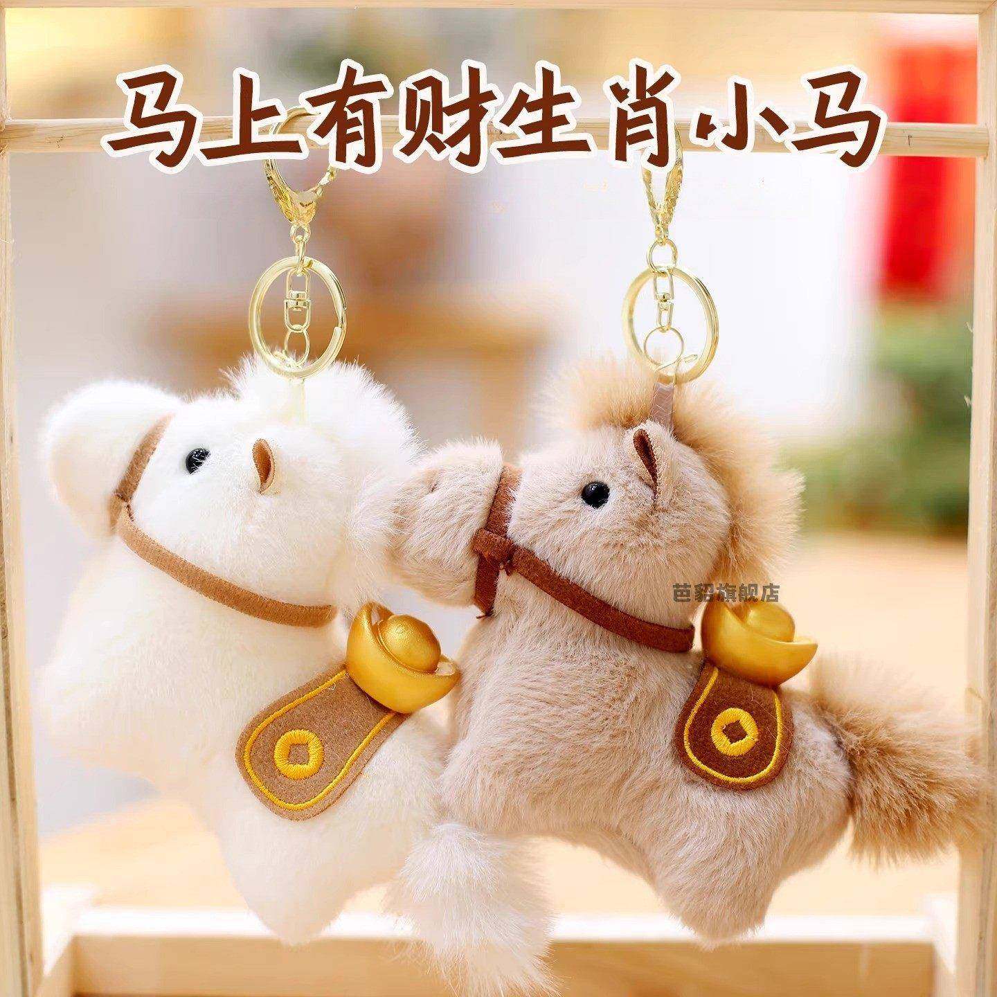 可爱小马毛绒玩具布娃娃马年吉祥物生肖马包包挂饰公司年会礼品