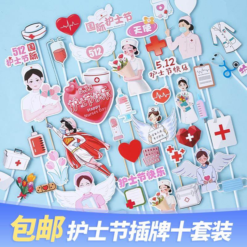2025护士节快乐蛋糕装饰插牌白衣天使医护人员512主题装扮插件