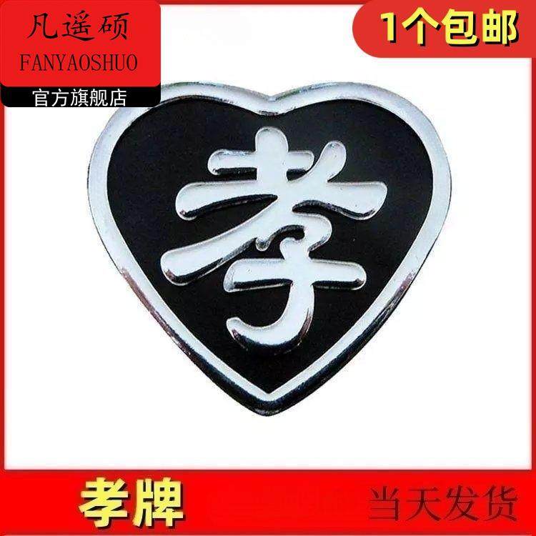 孝章丧葬用品孝牌孝字别针高档孝字牌孝章带别针清明追悼会祭奠告,商业/办公家具,骨灰盒,淘宝优惠券,粉丝福利购,淘宝优惠卷