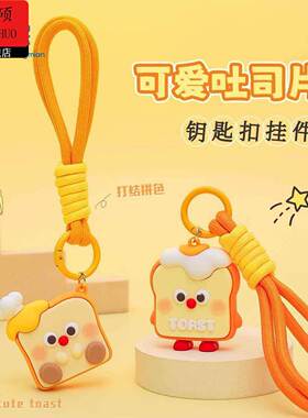 情人节礼物送男生可爱吐司片钥匙扣挂件卡通小面包情侣书包挂件娃