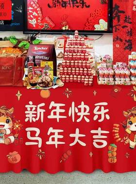 年味氛围装饰2026新年马年会聚会零食桌布场景布置学校教室桌布新