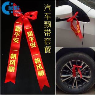 汽车红绳新车挂红布条装饰红丝带飘带安全旅行丝带丝带后视镜带子