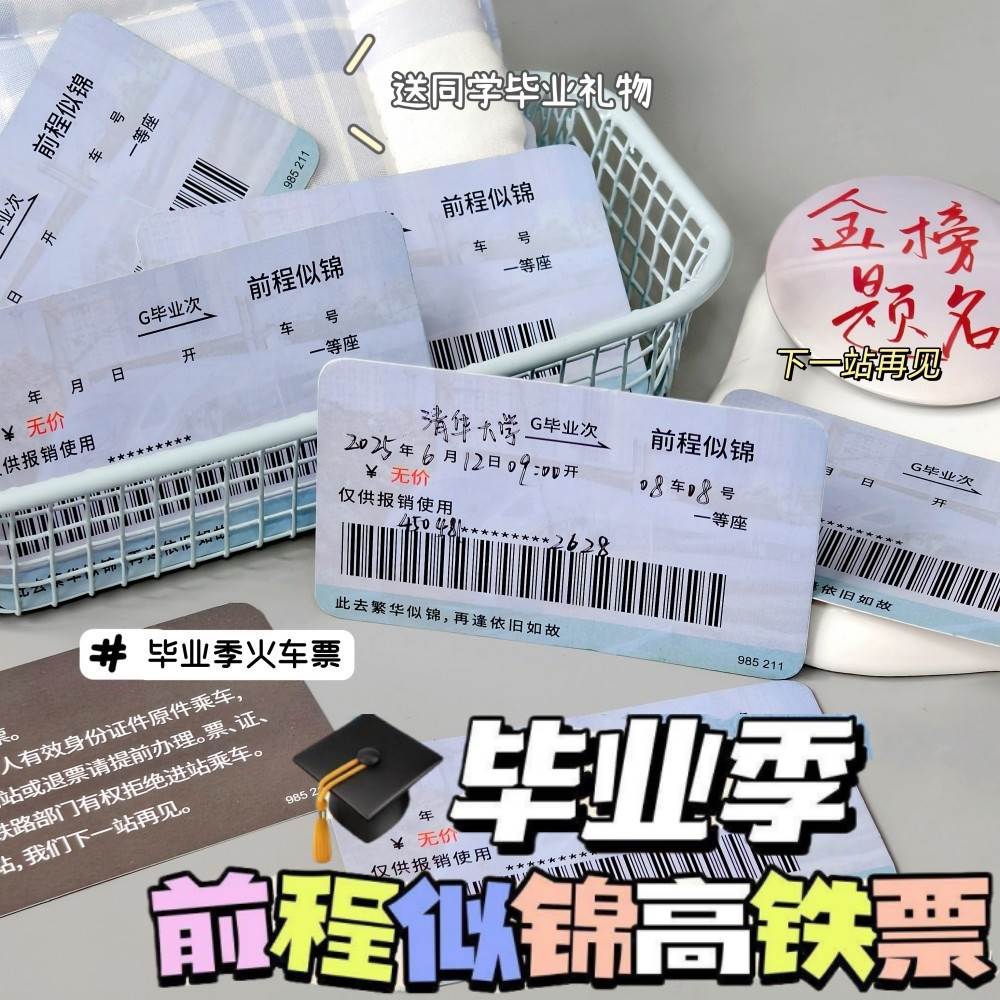 毕业季车票祝福语卡学生礼物前程似锦贺卡初高中毕业送同学朋友