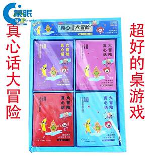 真心话大冒险对战书聚会解压整蛊冒险游戏玩具男生女生桌面游戏