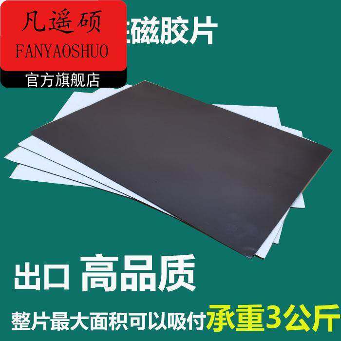 A4磁性橡胶软磁贴diy冰箱贴强力广告背胶磁片条磁吸教具标识车贴