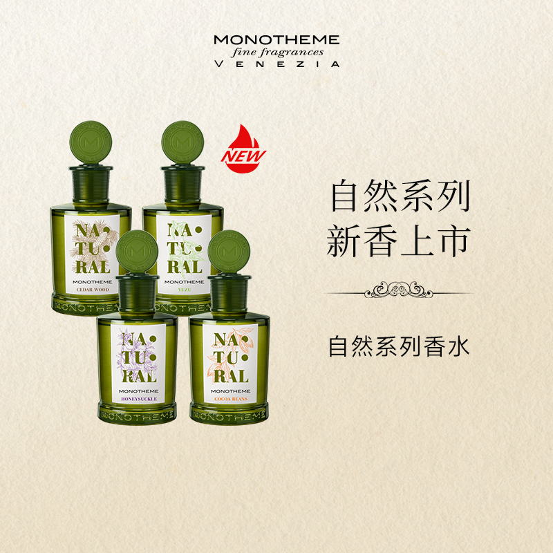 Monotheme自然系列女士香水忍冬之序雾入松林柚见微光淡香水100ml