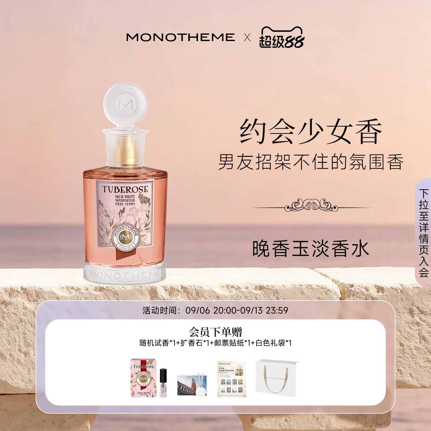 Monotheme晚香玉淡香水100ml图片
