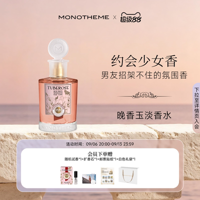 Monotheme晚香玉淡香水100ml
