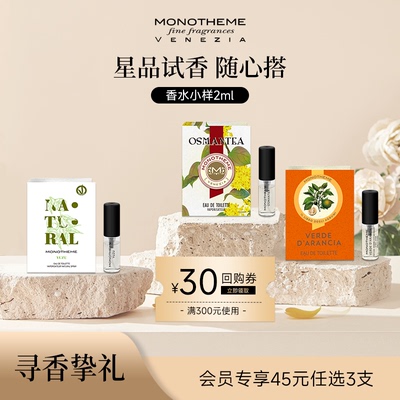【2支包邮】MONOTHEME香水小样忍冬之序晚香玉大橙子茶山桂雨2ml