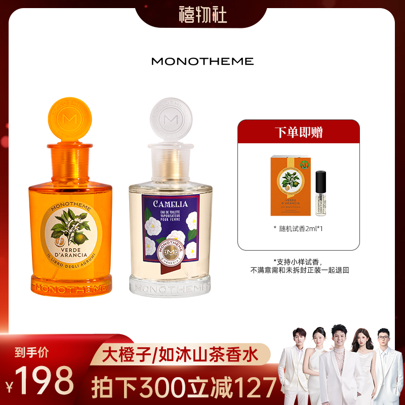 【禧物社直播】Monotheme大橙子如沐山茶约会通勤香水100ml礼赠
