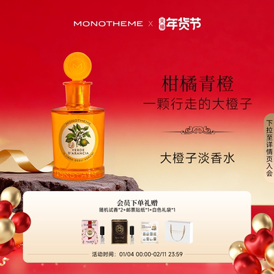 Monotheme淡香水大橙子晚香玉茶山桂雨马鞭草100ml