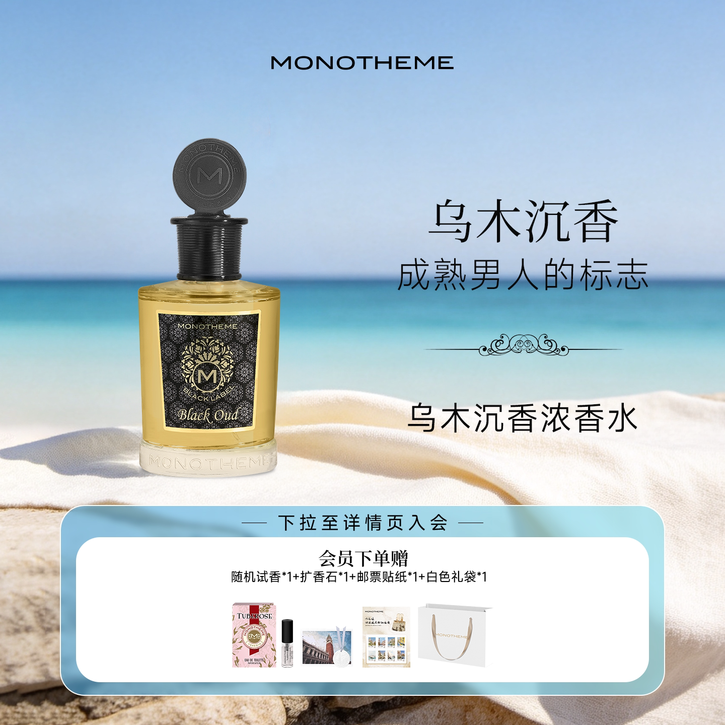 Monotheme乌木沉香木质药感持久留香成熟浓香水100ml