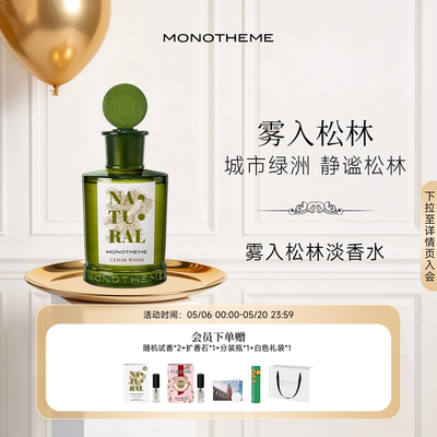 Monotheme威尼斯日常雾入松林木质男友淡香水100ml