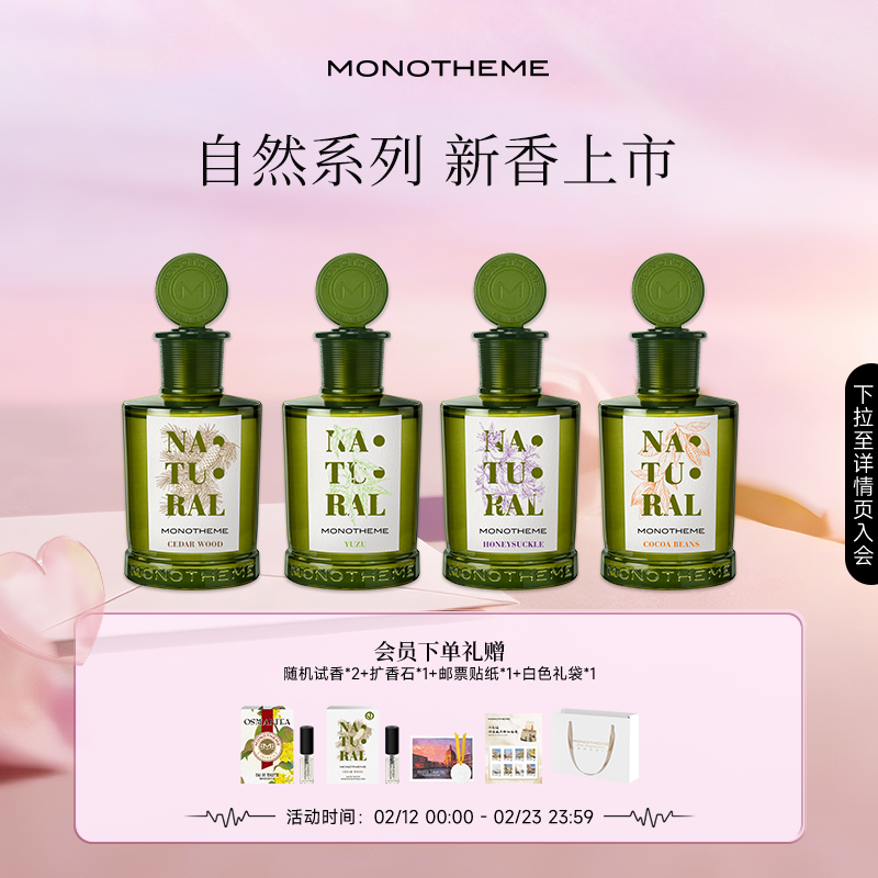 Monotheme自然系列女士香水忍冬之序雾入松林柚见微光淡香水100ml