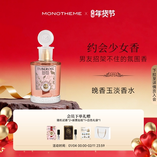 【伊能静同款】Monotheme奶香晚香玉淡香水女士纯欲氛围感100ml