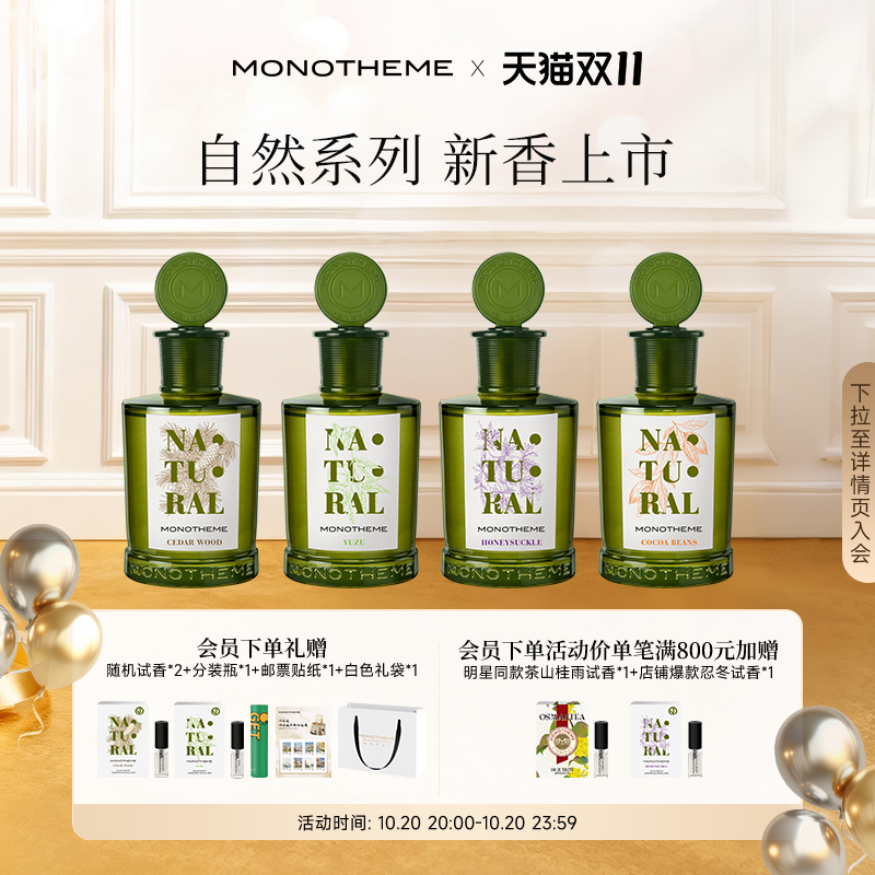 Monotheme自然系列女士香水忍冬之序雾入松林柚见微光淡香水100ml