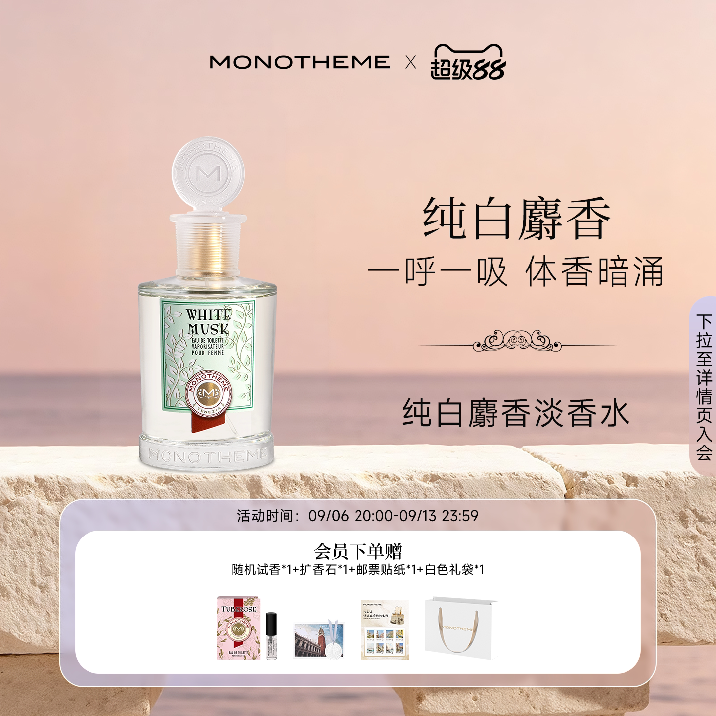 Monotheme纯白麝香官方正品图片