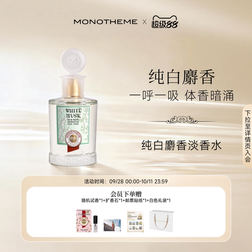 Monotheme纯白麝香官方正品