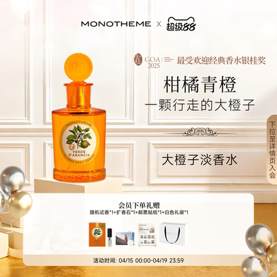 Monotheme淡香水大橙子茶山桂雨马鞭草100ml【伊能静同款】