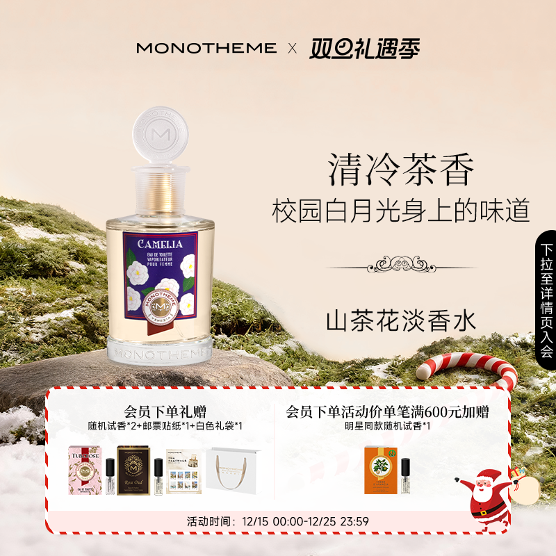 Monotheme淡香水如沐山茶山茶花茶香柑橘约会100ml