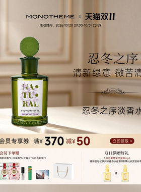 Monotheme忍冬之序女士香水茶山桂雨茶香白麝香大橙子淡香水100ml