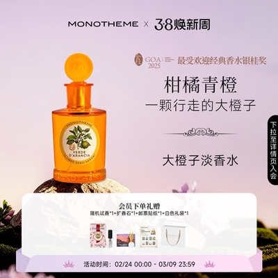 Monotheme淡香水大橙子茶山桂雨马鞭草100ml【伊能静同款】